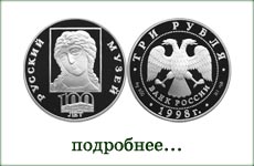 монета "Русский музей. Ангел с золотыми волосами"