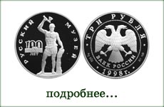 монета "Русский музей. Русский Сцевола"