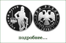 монета "Русский музей. Денис Давыдов"