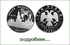 монета "Юрьев монастырь"