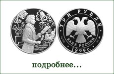 монета "А.С.Пушкин. Михайловское"