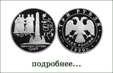 монета "Монумент дружбы. Уфа"