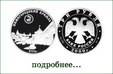 монета "Нижегородский Кремль"