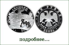 монета "Дворцово-парковый ансамбль. Павловск"