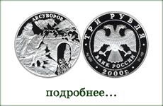 монета "А.В.Суворов"