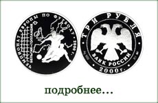 монета "Чемпионат Европы по футболу 2000"