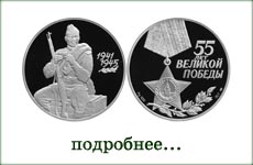 монета "55 лет Великой Победы"