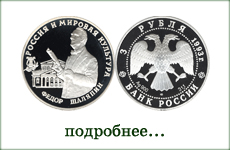 монета "Федор Шаляпин"