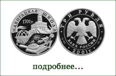 монета "Навигацкая школа, 300 лет"