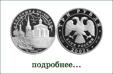 монета "Церковь Бориса и Глеба. Кидекша"
