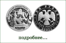 монета "Иверский монастырь. Валдай"