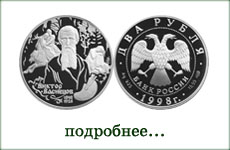 монета "В.М.Васнецов"