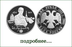 монета "И.А.Бунин"