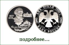 монета "Н.А.Некрасов"
