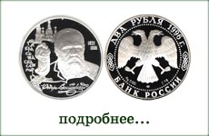 монета "Ф.М.Достоевский"