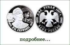 монета "А.Н.Скрябин"