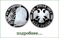 монета "Н.Е.Жуковский"