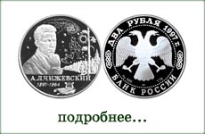 монета "А.Л.Чижевский"