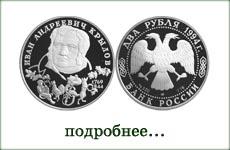 монета "И.А.Крылов"