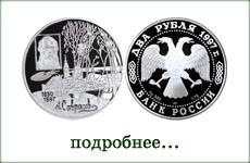 монета "А.К.Саврасов"