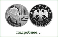 монета "К.С.Станиславский. Портрет"