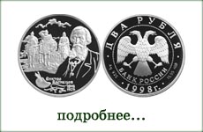 монета "В.М.Васнецов"