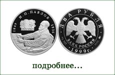 монета "И.П.Павлов"