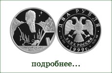 монета "Н.К.Рерих"