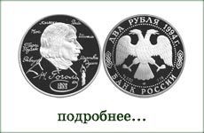 монета "Н.В.Гоголь"