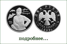 монета "К.Л.Хетагуров"