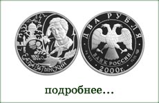 монета "Е.А.Баратынский"