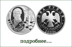 монета "М.И.Чигорин"