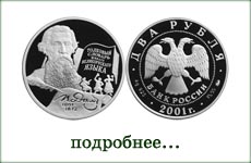 монета "В.И.Даль"