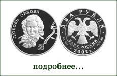 монета "Л.Орлова"