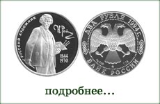монета "И.Е.Репин"