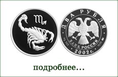 монета "Скорпион"