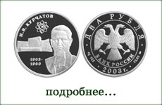 монета "И.В.Курчатов"