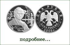 монета "Ф.И.Тютчев"