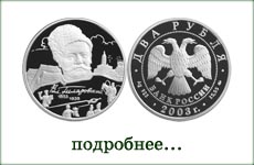 монета "В.Гиляровский"