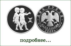монета "Близнецы"