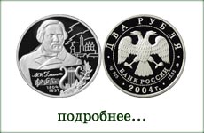 монета "М.И.Глинка"