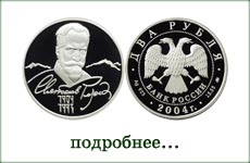 монета "С.Н.Рерих"