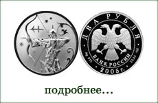 монета "Стрелец"