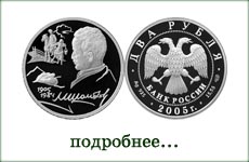 монета "М.А.Шолохов"