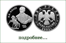монета "П.К.Клодт"
