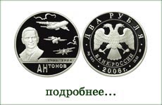 монета "О.К.Антонов"