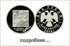 монета "М.А.Врубель"