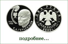 монета "С.А.Герасимов"
