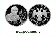 монета "А.А.Иванов"