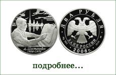 монета "Д.Д.Шостакович"